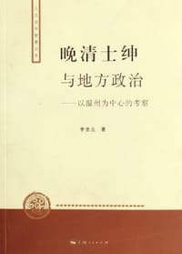 晚清士绅与地方政治 - 李世众