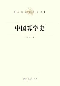 中国算学史