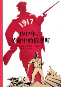 1917年，革命中的俄罗斯 - [法]尼古拉·韦尔特