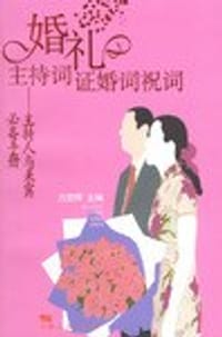 婚礼主持词证婚词祝词-主持人与来宾必备手册