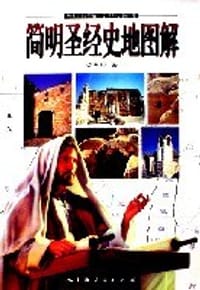 简明圣经史地图解 - 梁天枢