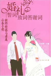 婚礼誓词致词答谢词