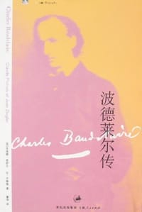 书籍 波德莱尔传的封面
