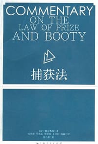 捕获法 - [荷] 格劳秀斯