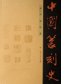中国篆刻史 - 赵昌智,祝竹