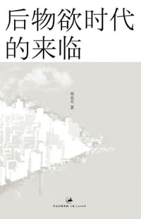 书籍 后物欲时代的来临的封面