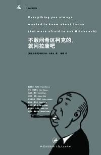 书籍 不敢问希区柯克的，就问拉康吧的封面