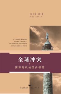 全球冲突 - 约翰·伯顿