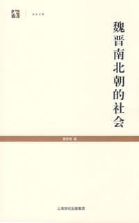 书籍 魏晋南北朝的社会的封面