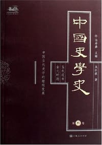 书籍 中国史学史（第四卷）的封面