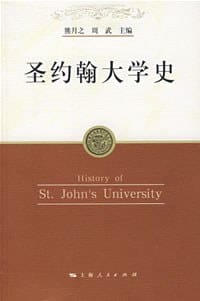 书籍 圣约翰大学史的封面