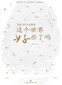 这个世界好些了吗 - 吴虹飞