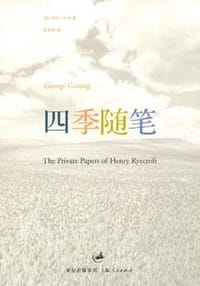 书籍 四季随笔的封面