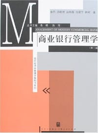 商业银行管理学