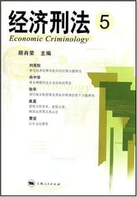 经济刑法5