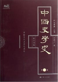 书籍 中国史学史（第二卷）的封面