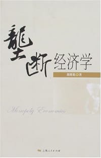 垄断经济学
