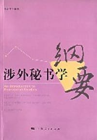 涉外秘书学纲要