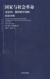 国家与社会革命 - (美)西达·斯考切波