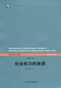 书籍 社会权力的来源（第二卷）的封面