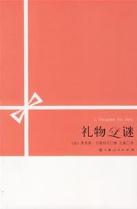 礼物之谜 - (法)莫里斯·古德利尔(Maurice Godelier)