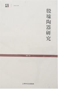 书籍 殷墟陶器研究的封面