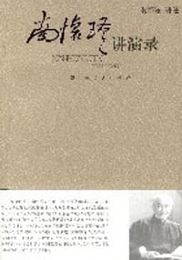 南怀瑾讲演录 - 南怀瑾