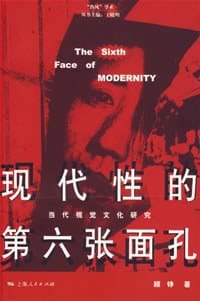 现代性的第六张面孔