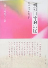 朝阳门外的彩虹 - 山崎朋子