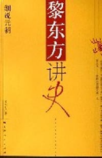 书籍 黎东方讲史的封面
