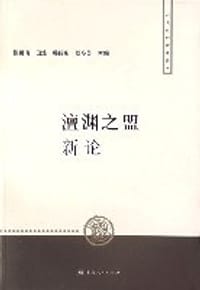 书籍 澶渊之盟新论的封面