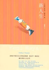 新人生 - [土耳其]奥尔罕·帕慕克