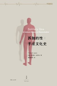 孤独的性 - [美] 托马斯·拉科尔