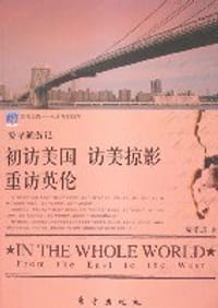 费孝通游记-初访美国 访美掠影 重访英伦(“四海之内-从东方到西方”系列丛书) - 费孝通