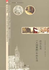 书籍 巴尔扎克《人间喜剧》中的生活的封面