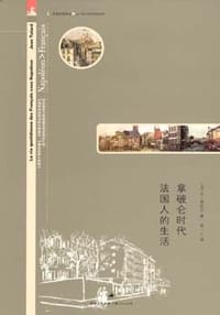 拿破仑时代法国人的生活 - [法]让·蒂拉尔