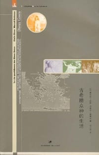 书籍 古希腊众神的生活的封面