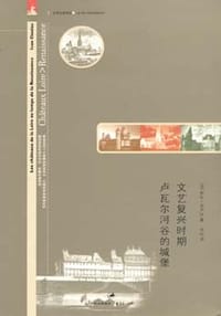 书籍 文艺复兴时期卢瓦尔河谷的城堡的封面