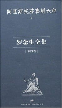 书籍 阿里斯托芬喜剧六种的封面