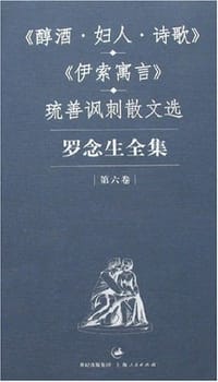 书籍 罗念生全集：第六卷：《醇酒·妇人·诗歌》《伊索寓言》的封面