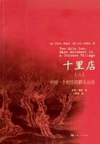 书籍 十里店（二）的封面