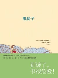 纸房子 - [乌拉圭] 卡洛斯·M·多明盖兹, [乌拉圭] 卡洛斯·玛利亚·多明格斯