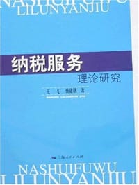 纳税服务理论研究