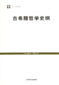 书籍 古希腊哲学史纲的封面