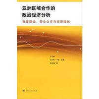 亚洲区域合作的政治经济分析
