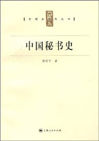 中国秘书史