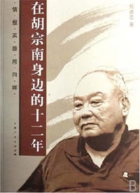 书籍 在胡宗南身边的十二年的封面
