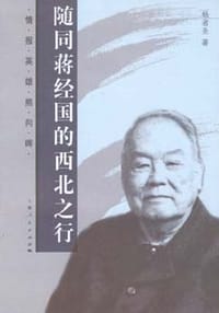 书籍 随同蒋经国的西北之行的封面