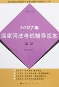 2007年国家司法考试辅导读本-民法