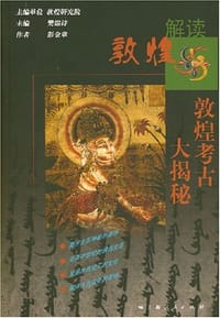 敦煌考古大揭秘 - 彭金章